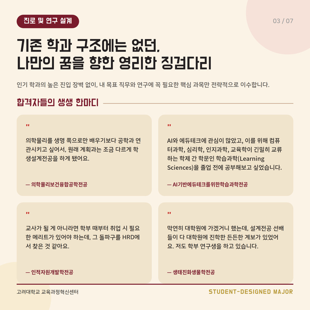 진로 및 연구 설계: 기존 학과 구조에는 없던, 나만의 꿈을 향한 영리한 징검다리