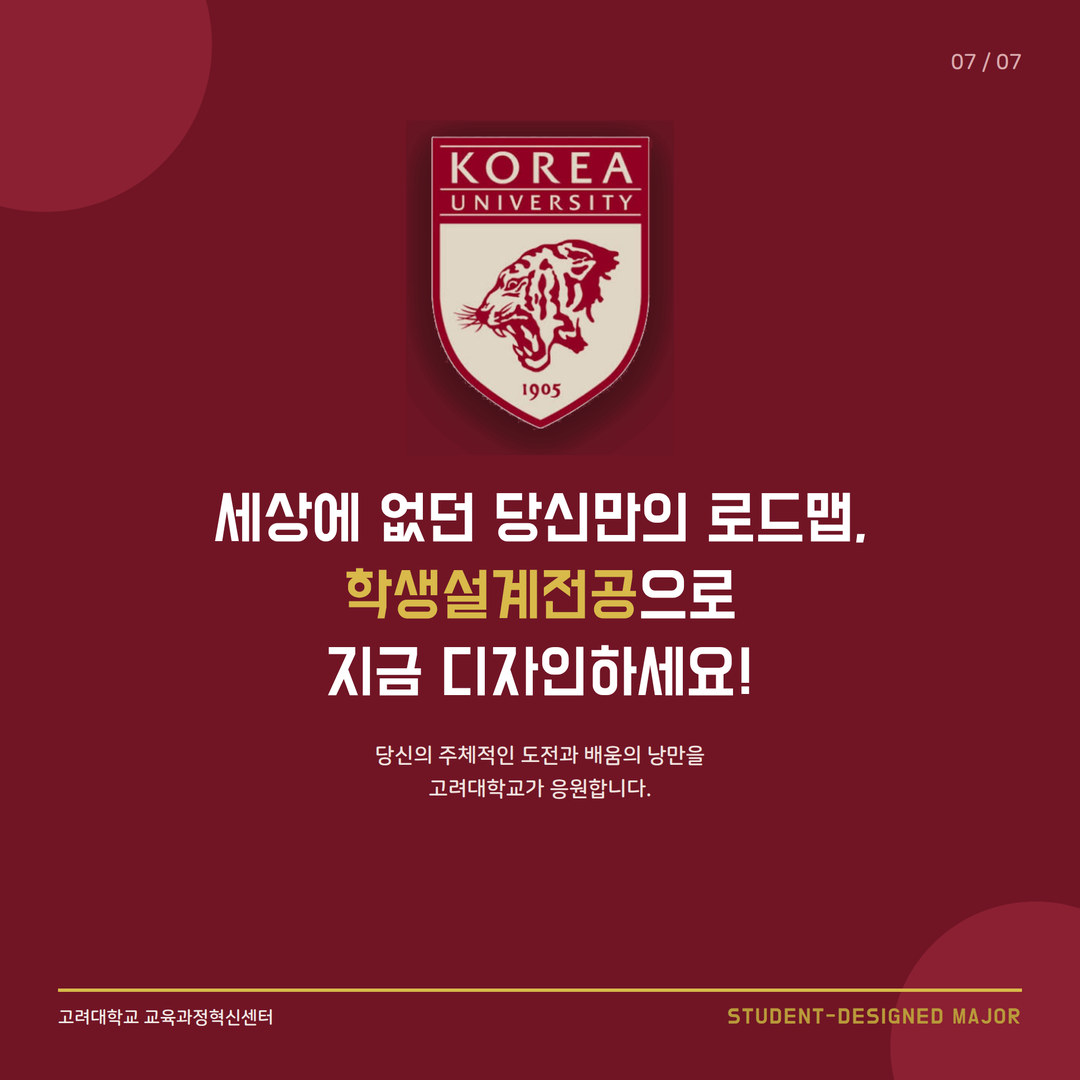 세상에 없던 당신만의 로드맵, 학생설계전공으로 지금 디자인하세요!